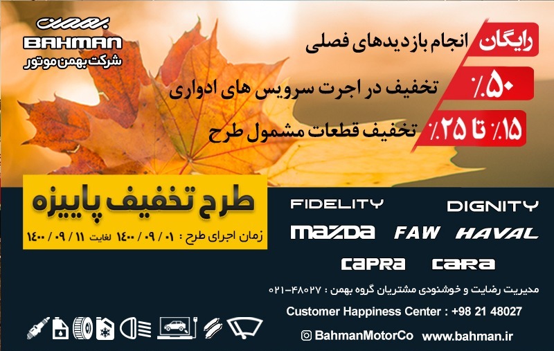 اجرای طرح تخفیف پاییزه خدمات پس از فروش بهمن موتور